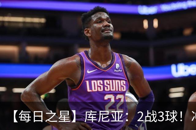 【每日之星】库尼亚：2战3球！冲浪舞闪耀世界杯 跨越世纪的红魔回响