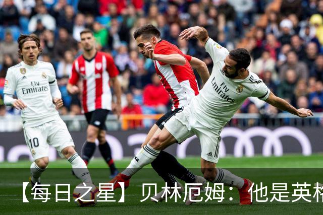 【每日之星】贝林厄姆：他是英格兰的绝境解药 关键先生从不退缩