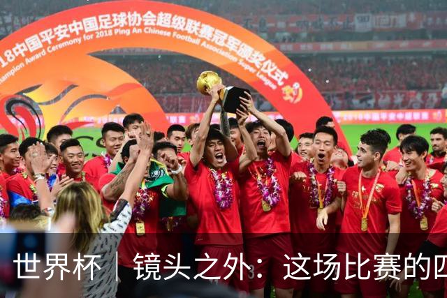 世界杯｜镜头之外：这场比赛的四个瞬间，告诉你足球的魅力