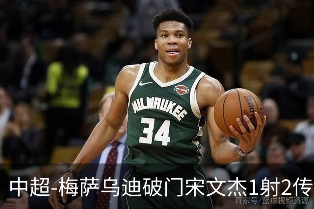 中超-梅萨乌迪破门宋文杰1射2传 海牛4-2玉昆结束4连败