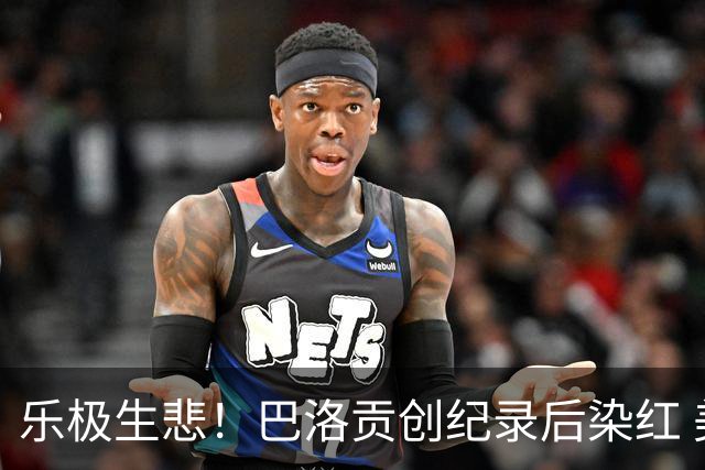 乐极生悲！巴洛贡创纪录后染红 美国少了超级射手如何调整