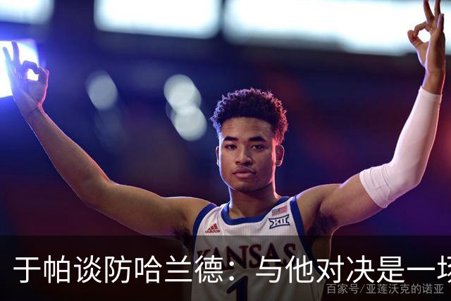 于帕谈防哈兰德：与他对决是一场移动的较量 必须时刻注意他位置
