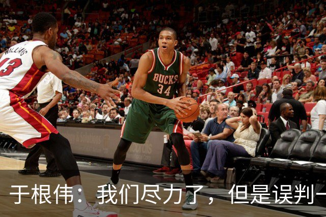 于根伟：我们尽力了，但是误判一直都在发生，我们肯定会进行申诉