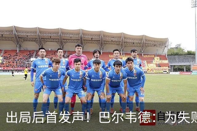 出局后首发声！巴尔韦德：为失败负责，但绝不会放弃代表国家出战