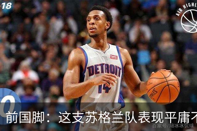 前国脚：这支苏格兰队表现平庸不配晋级，即使晋级也不值得庆祝