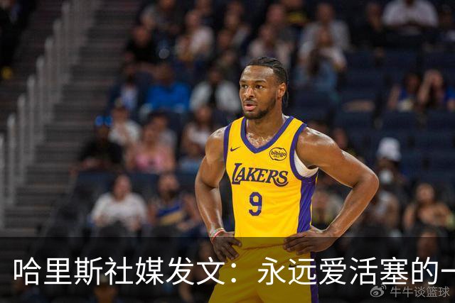 哈里斯社媒发文：永远爱活塞的一切 马刺配得上总冠军&一起加油