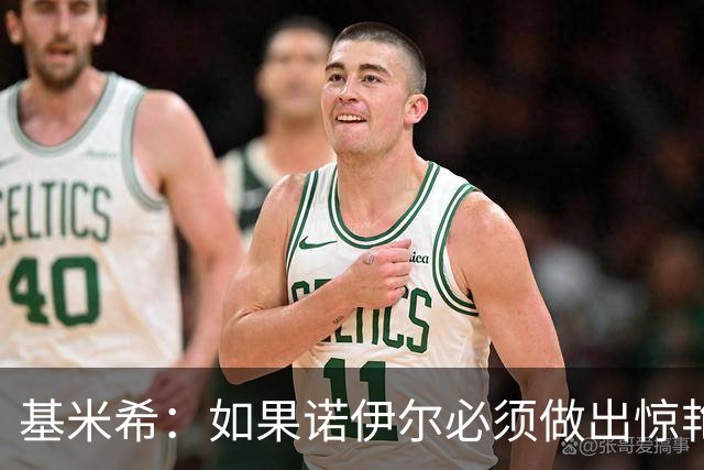 基米希：如果诺伊尔必须做出惊艳扑救，那说明我们的防守不够好