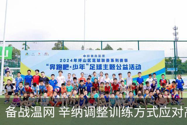 备战温网 辛纳调整训练方式应对高温挑战