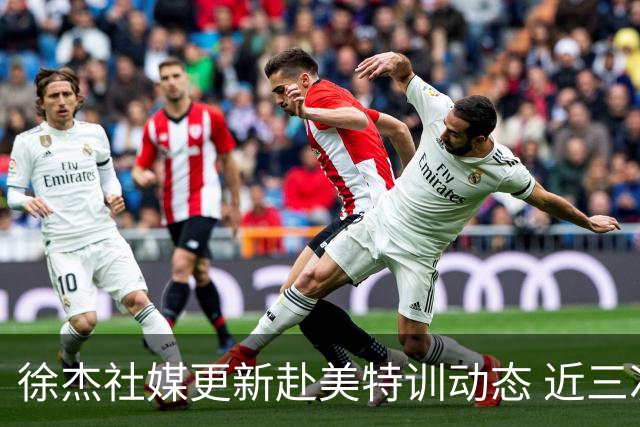 徐杰社媒更新赴美特训动态 近三次入选男篮集训均无缘正规大名单