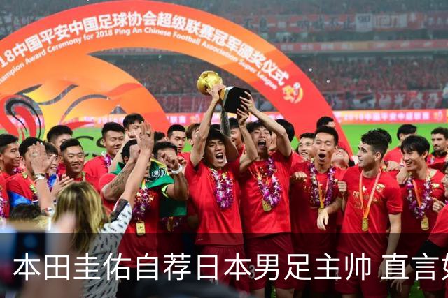 本田圭佑自荐日本男足主帅 直言如果输掉亚洲杯就下课