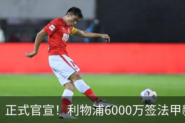 正式官宣！利物浦6000万签法甲新星，身价暴涨3倍，将接班科纳特