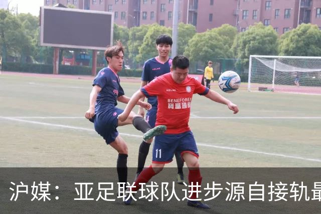 沪媒：亚足联球队进步源自接轨最新技战术理念 英格兰露出冠军相