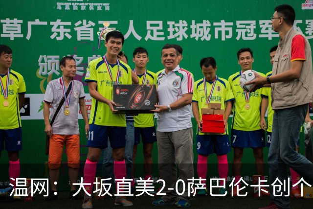温网：大坂直美2-0萨巴伦卡创个人最佳 穆霍娃2-1进八强