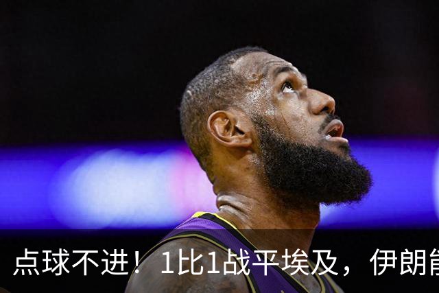 点球不进！1比1战平埃及，伊朗能否晋级只能留给命运
