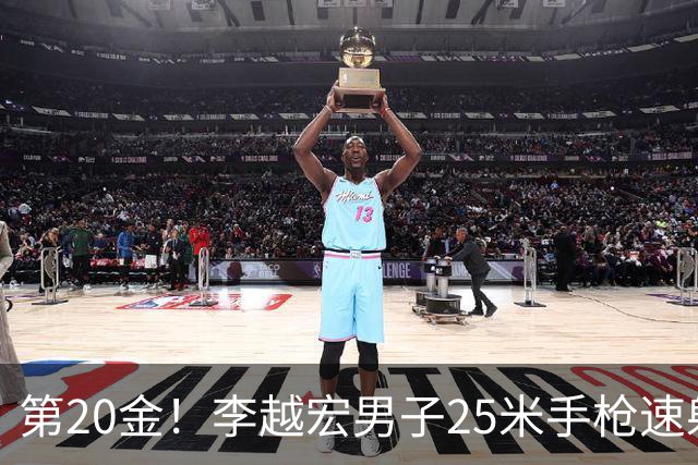 第20金！李越宏男子25米手枪速射夺冠 王鑫杰摘铜