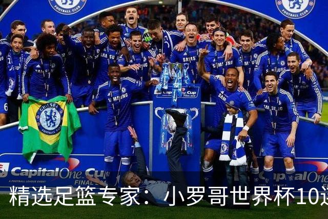 精选足篮专家：小罗哥世界杯10连红长线16中14！