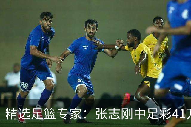 精选足篮专家：张志刚中足彩41万 朱宇桐7连红