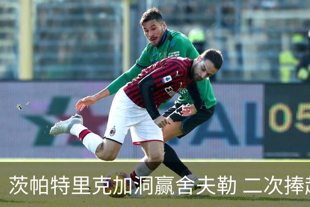茨帕特里克加洞赢舍夫勒 二次捧起RBC传承赛奖杯