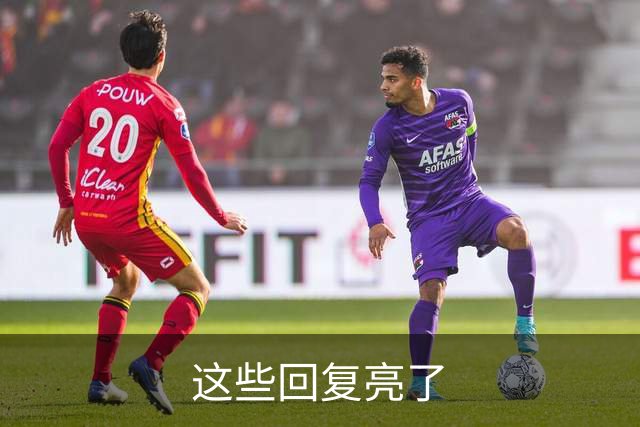 这些回复亮了