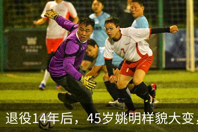 退役14年后，45岁姚明样貌大变，走路姿势奇怪引争议