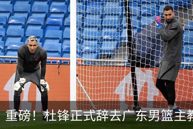 重磅！杜锋正式辞去广东男篮主教练职务，外教接任成为热点话题