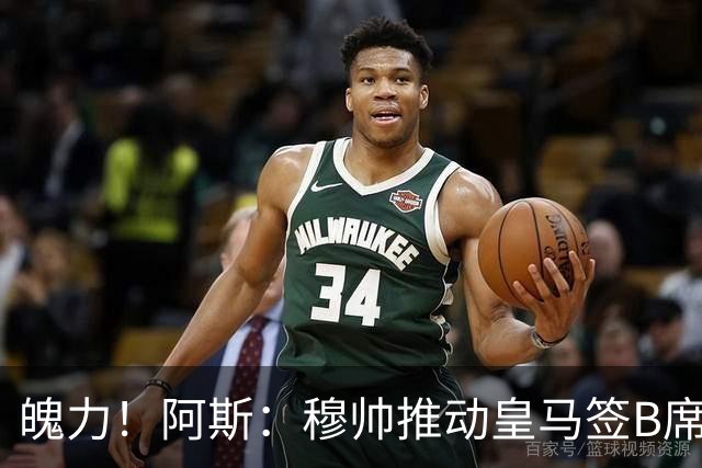 魄力！阿斯：穆帅推动皇马签B席邓弗里斯库库，在引援拥有话语权