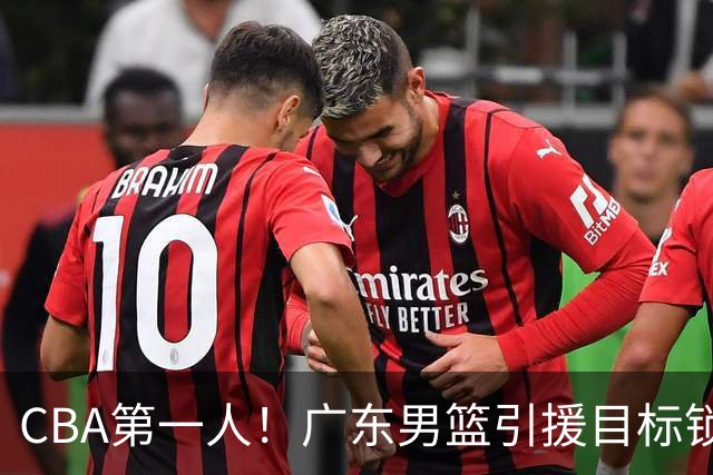 CBA第一人！广东男篮引援目标锁定，杜锋心仪许久，但得花不少钱