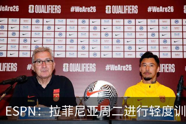 ESPN：拉菲尼亚周二进行轻度训练 但对挪威他不太可能上场