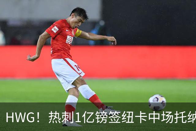 HWG！热刺1亿镑签纽卡中场托纳利 今夏1.85亿镑签2中场