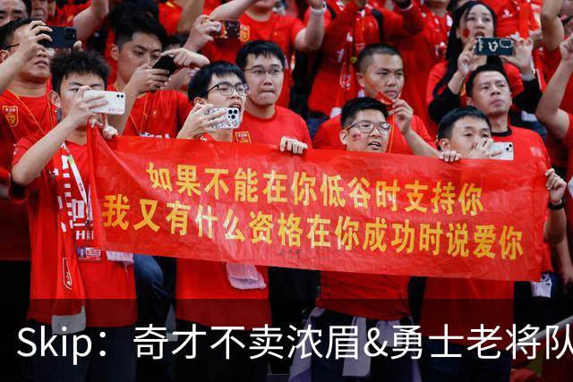 Skip：奇才不卖浓眉&勇士老将队构想破灭 詹库追需要浓眉