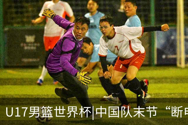 U17男篮世界杯|中国队末节“断电”负于加拿大队